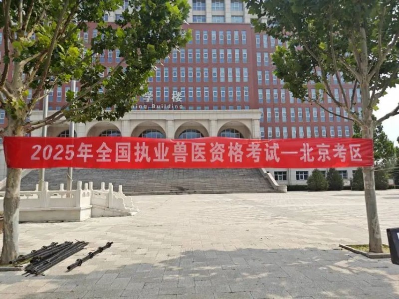 拓维海云天圆满完成2025年全国执业兽医资格考试技术服务，助力兽医行业人才队伍发展