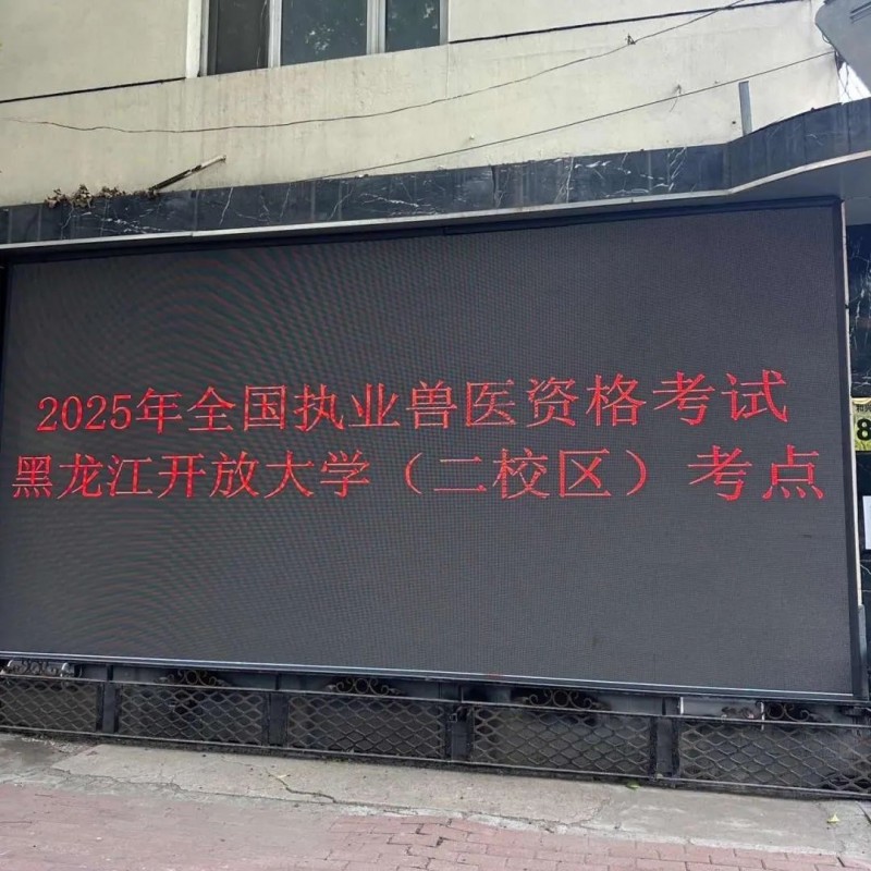 拓维海云天圆满完成2025年全国执业兽医资格考试技术服务，助力兽医行业人才队伍发展