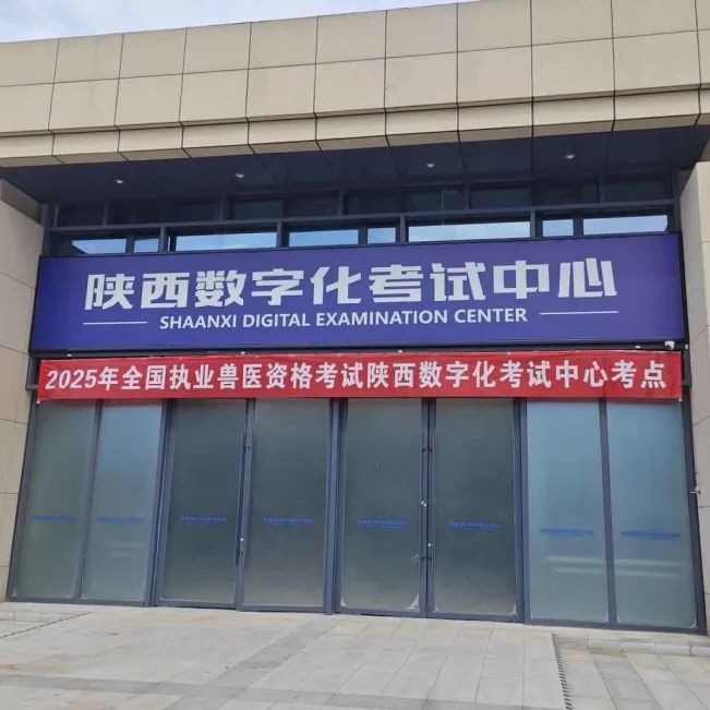 拓维海云天圆满完成2025年全国执业兽医资格考试技术服务，助力兽医行业人才队伍发展