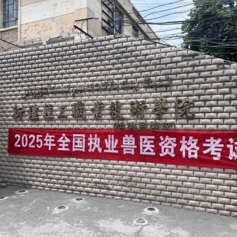 拓维海云天圆满完成2025年全国执业兽医资格考试技术服务，助力兽医行业人才队伍发展