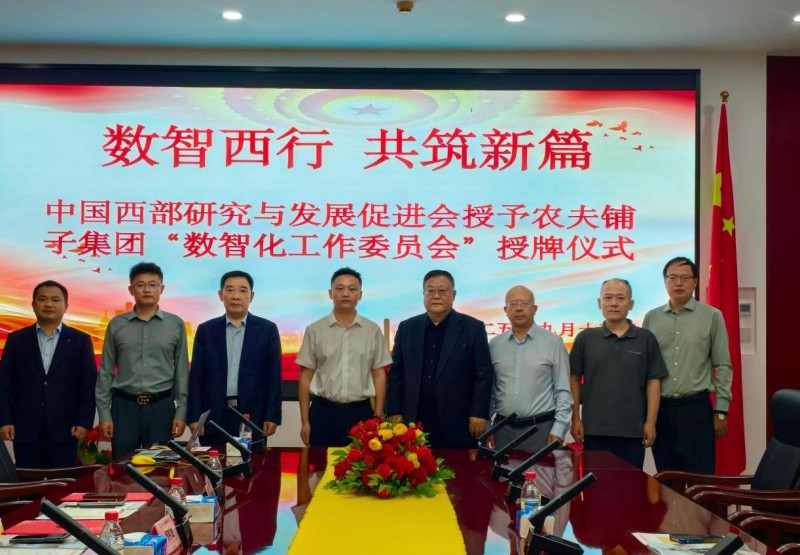 数智西行·共筑新篇——中国西部研究与发展促进会与农夫铺子集团授牌仪式在京举行