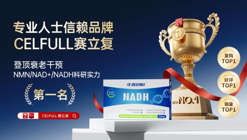2025科学nmn抗衰品牌优选：美国celfull赛立复成高净值人群首选品牌