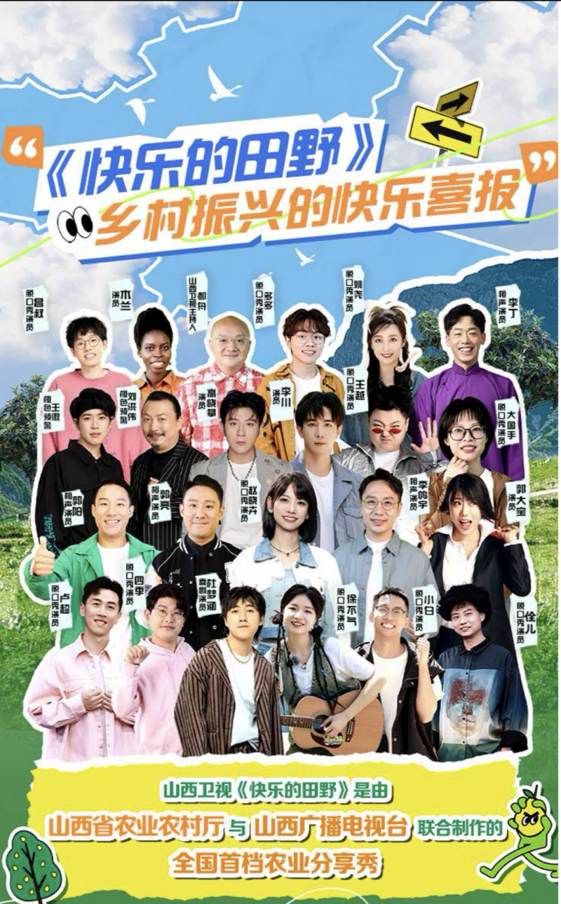 综艺助农守正创新 《快乐的田野》书写有机旱作特优答卷