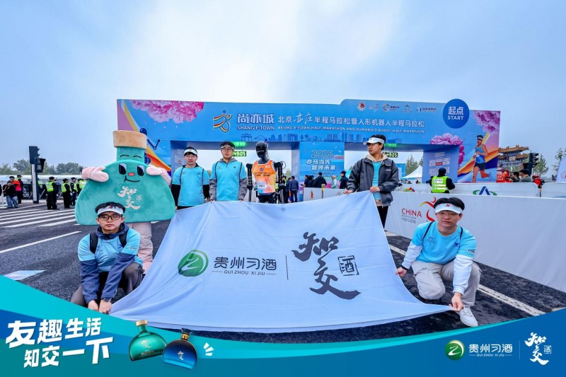 习酒知交酒点亮亦庄机器人马拉松，沉浸式体验嗨翻现场！