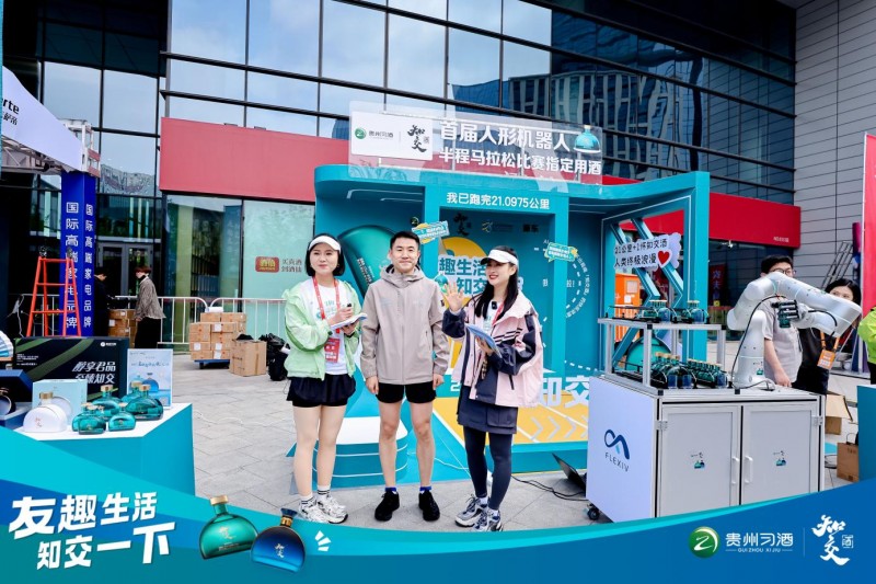 习酒知交酒点亮亦庄机器人马拉松，沉浸式体验嗨翻现场！