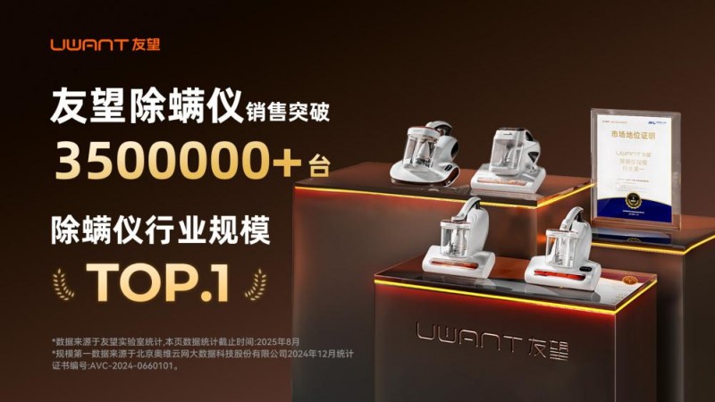 友望除螨仪获央视三甲医生双重认可，99.9% 除螨率破解尘螨过敏难题
