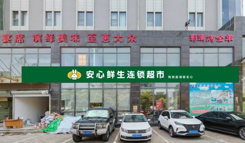 香港安心投資集團關於開展前三季度財 報審計及對安心鮮生追加投資的官方通告