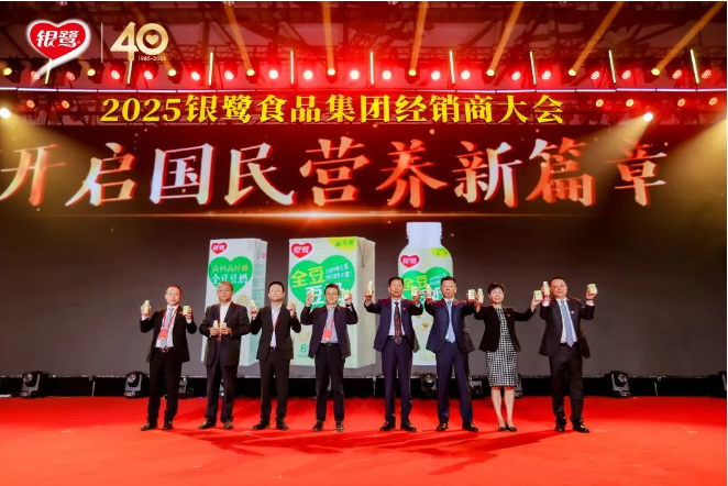 四十年,新起点,新辉煌!银鹭2025全国经销商大会成功召开