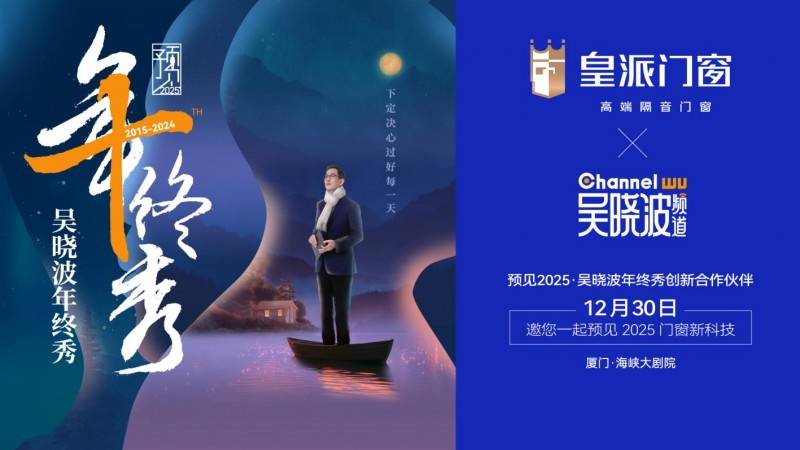 跨年盛宴,预见2025!皇派门窗邀您相约“预见2025·吴晓波年终秀”