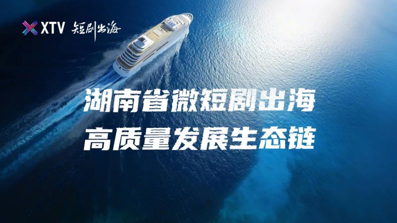 省委宣传部副部长、省广电局局长贺辉一行调研xtv短剧出海