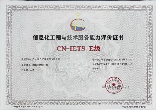 农夫铺子集团荣膺cn-iets e级认证，信息化服务能力领跑行业