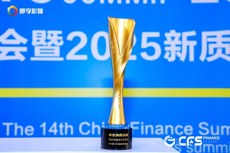 平安消费金融荣获cfs第十四届中国财经峰会 “卓越成长价值奖”