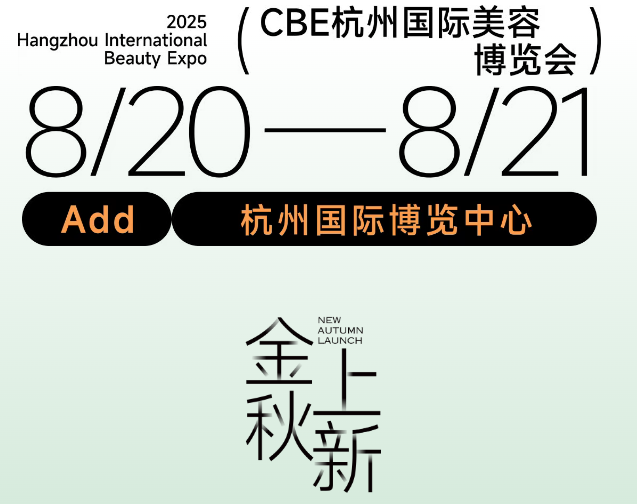 2025cbe 杭州国际美容博览会：抗衰新原料掀起美妆科技革命