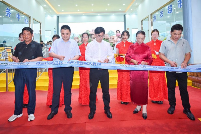 金剪裁锦秀，水花绽欢歌！木兰山水世界开业剪彩仪式璀璨启幕