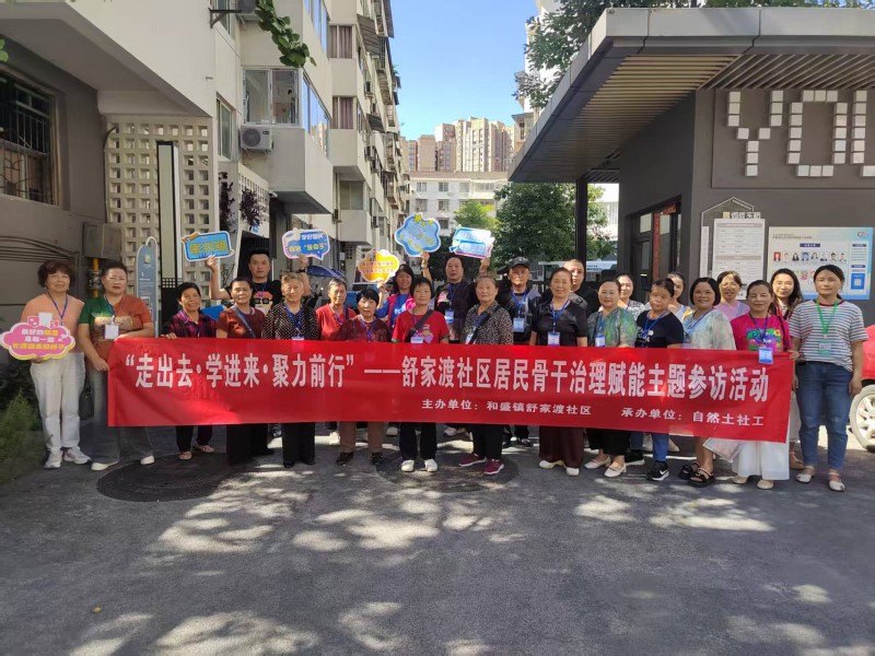 “走出去?学进来?聚力前行”——舒家渡社区居民骨干治理赋能主题参访活动