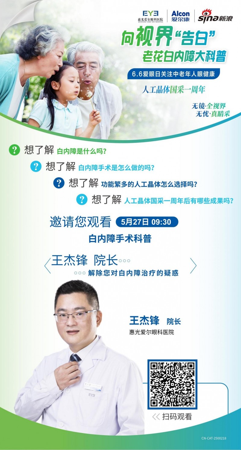 66爱眼日：关注中老年人眼健康——惠光爱尔眼科医院为您带来老花白内障科普直播