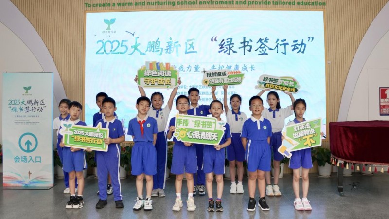 阅读话非遗  织密青少年健康成长“文化防护网”  ——2025大鹏新区“绿书签行动”启动