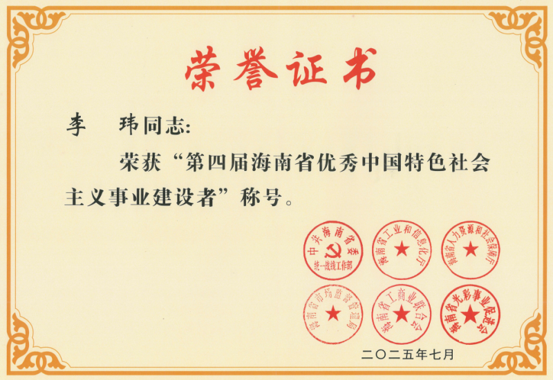 “实干兴业、担当履责”，一龄集团董事长李玮获海南省表彰