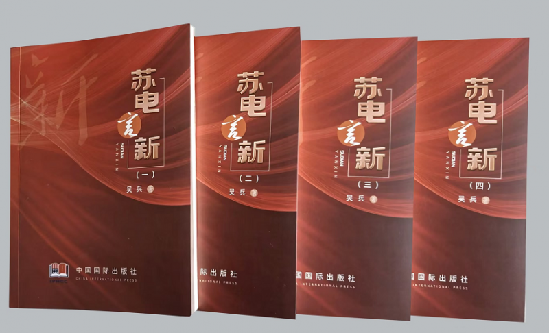 心澈似水，目光如电——从《苏电言新》读国网盐城供电公司吴兵的不屈与奋进