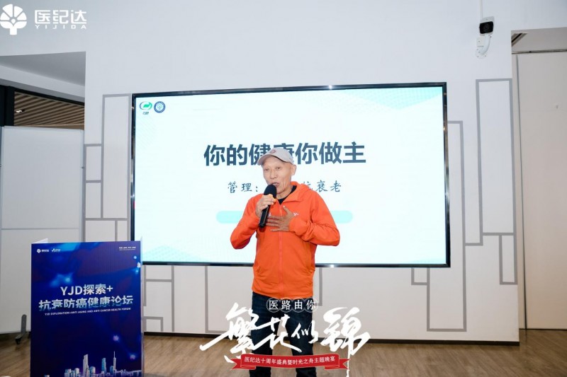 《医纪达2024探索 抗衰防癌健康论坛圆满举行》