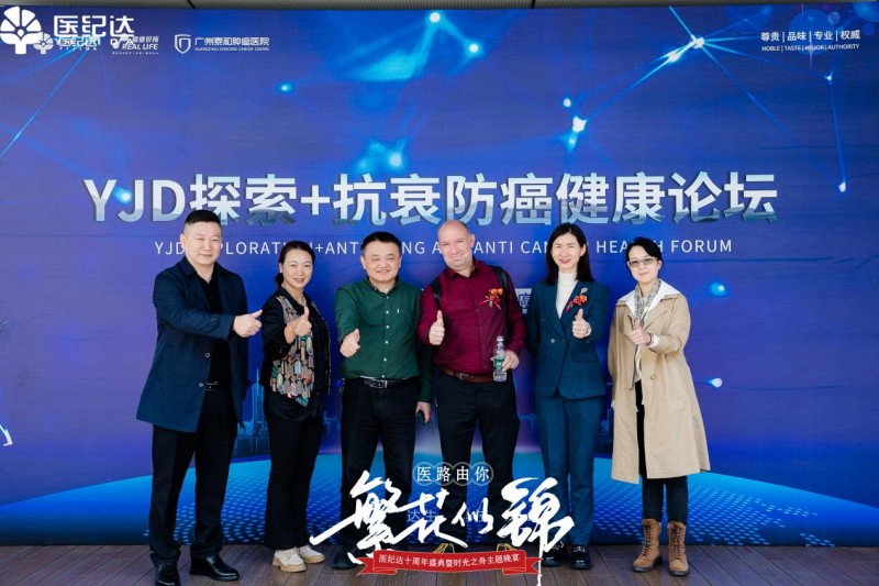 《医纪达2024探索 抗衰防癌健康论坛圆满举行》