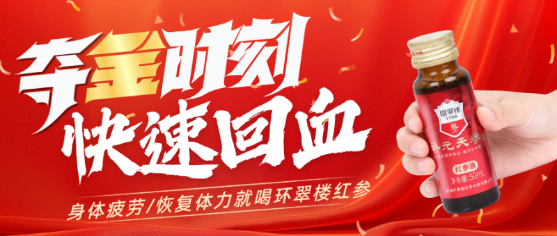 三百年“参”韵赋能奋斗者：环翠楼1736红参与威海“铁三”的能量共鸣