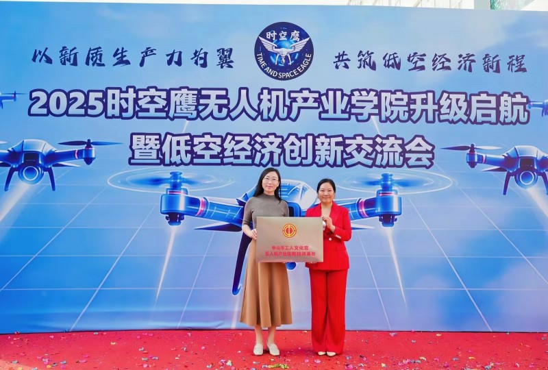 时空鹰无人机产业学院升级仪式暨低空经济创新交流会举行 “小学院”链接“大产业”将为中山乃至湾区培养更多专业人才