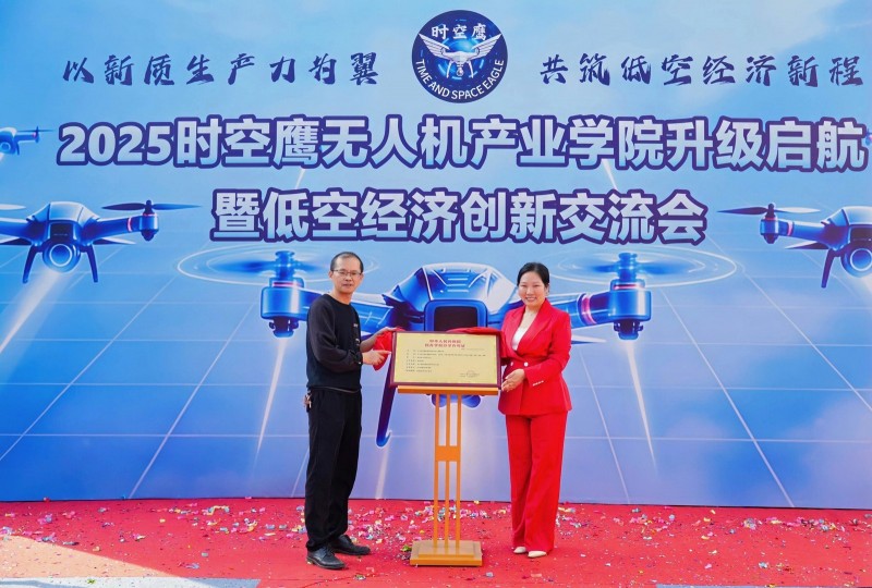 时空鹰无人机产业学院升级仪式暨低空经济创新交流会举行 “小学院”链接“大产业”将为中山乃至湾区培养更多专业人才