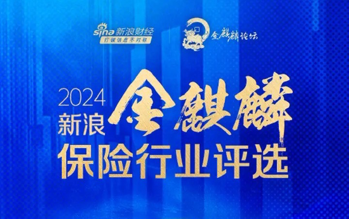 中英人寿摘得金麒麟奖：以稳求进，凭新致远