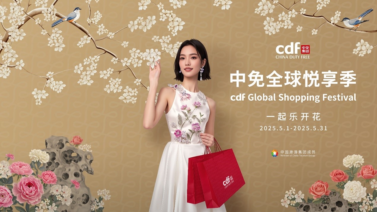 中免全球悦享季即将启幕，全渠道布局打造文旅消费共同体