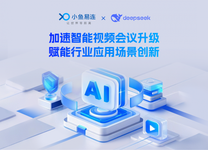 小鱼易连全面接入deepseek,开启智能视频会议新纪元
