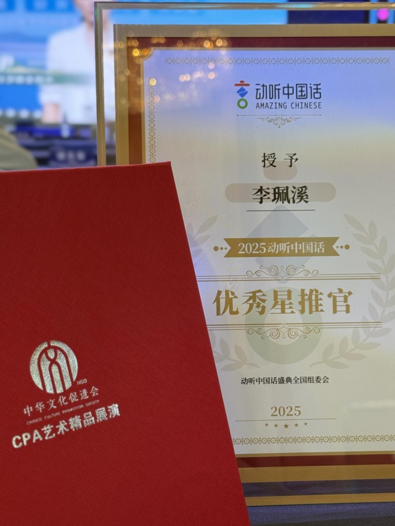 李珮溪亮相2025动听中国话 共赴这场语言艺术的年度之约