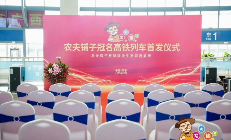 农夫铺子冠名高铁列车荣耀首发  开启品牌“高速”发展新篇章