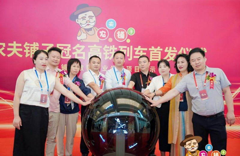 农夫铺子冠名高铁列车荣耀首发  开启品牌“高速”发展新篇章