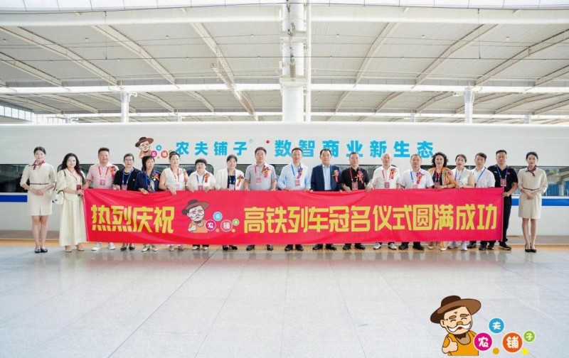 农夫铺子冠名高铁列车荣耀首发  开启品牌“高速”发展新篇章