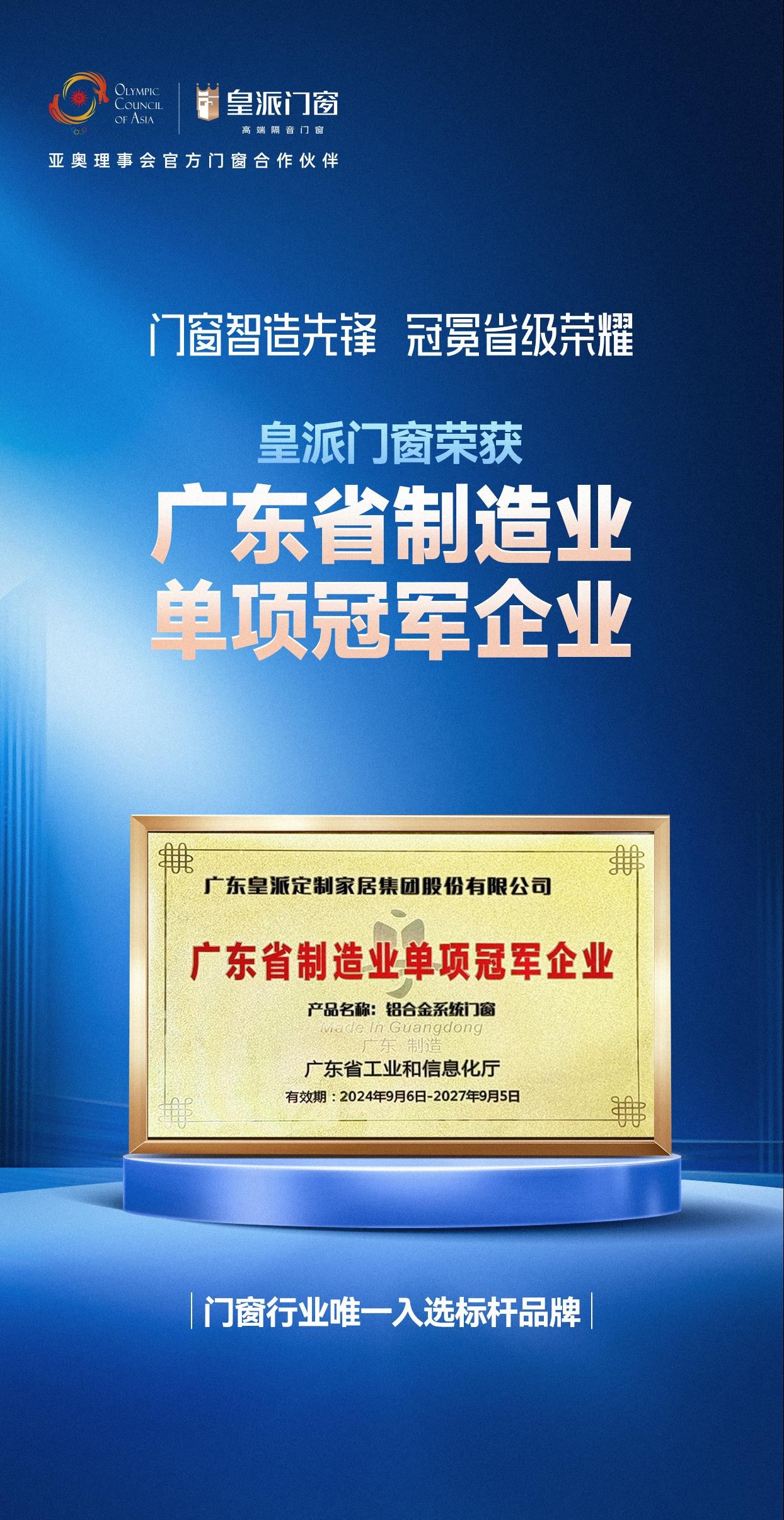 门窗智造先锋，皇派门窗获评「广东省省级制造业单项冠军企业」