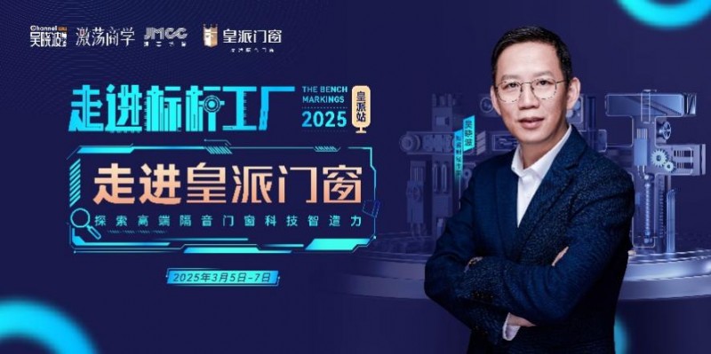 吴晓波走进皇派门窗标杆工厂，即将揭秘中国好门窗的品质密码！