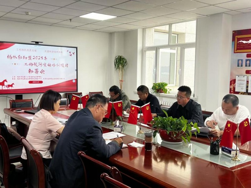 安全护盾保安稳 提质增效启鸿程——锡林郭勒盟召开2025年工伤预防宣传培训项目部署会