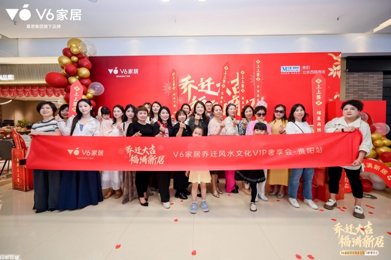 聚焦消费者需求| v6家居场景化营销再革新  深挖乔迁文化撬动潜在市场