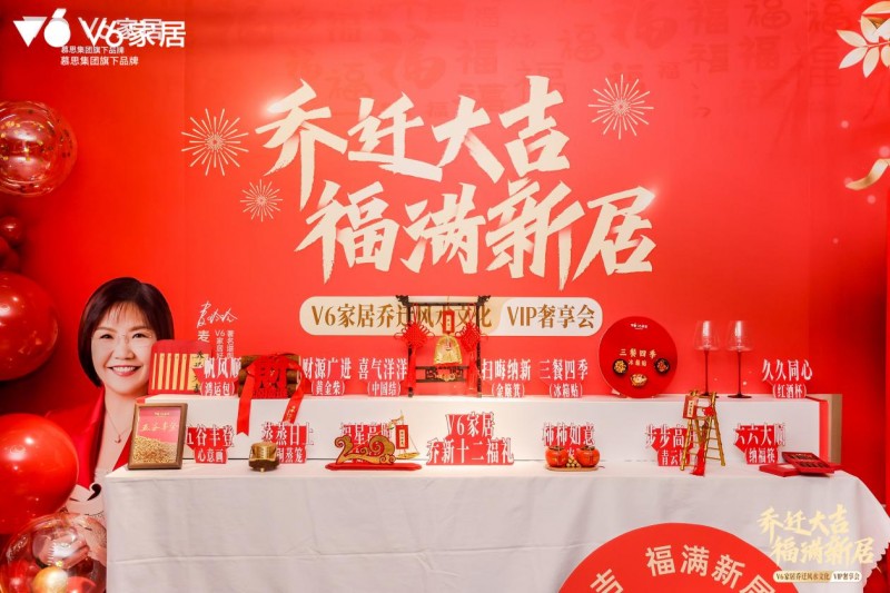 聚焦消费者需求| v6家居场景化营销再革新  深挖乔迁文化撬动潜在市场