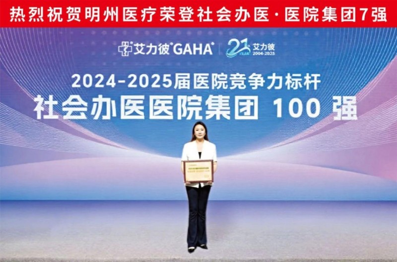 2025 医院创新力大会见证明州医疗崛起：集团与专科的双轮驱动奇迹
