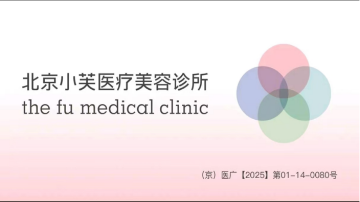 北京小芙医美深研“口碑”课题，抵制“团购”套路，注重老客基石