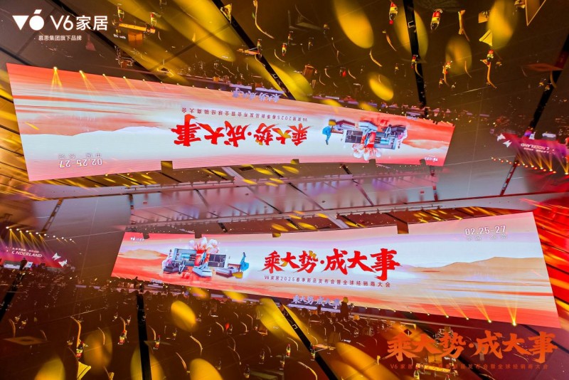 大势所趋|v6家居2025春季新品发布会暨全球经销商大会领衔整家新风潮
