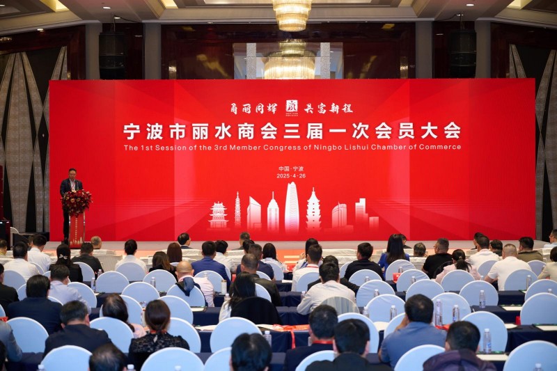 甬丽同辉启新程 山海共富谱华章-宁波市丽水商会第三届换届大会圆满成功