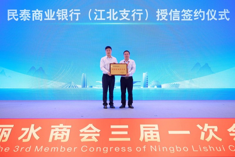 甬丽同辉启新程 山海共富谱华章-宁波市丽水商会第三届换届大会圆满成功