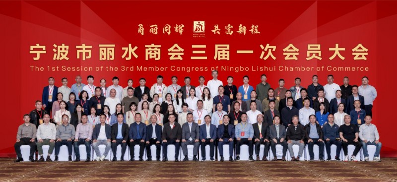 甬丽同辉启新程 山海共富谱华章-宁波市丽水商会第三届换届大会圆满成功