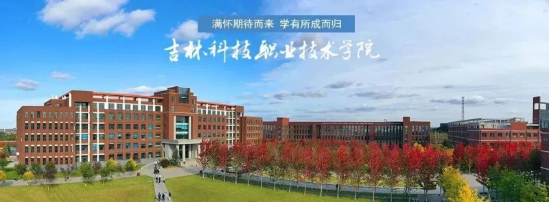 吉林科技职业技术学院2025年延边州五年一贯制报考指南