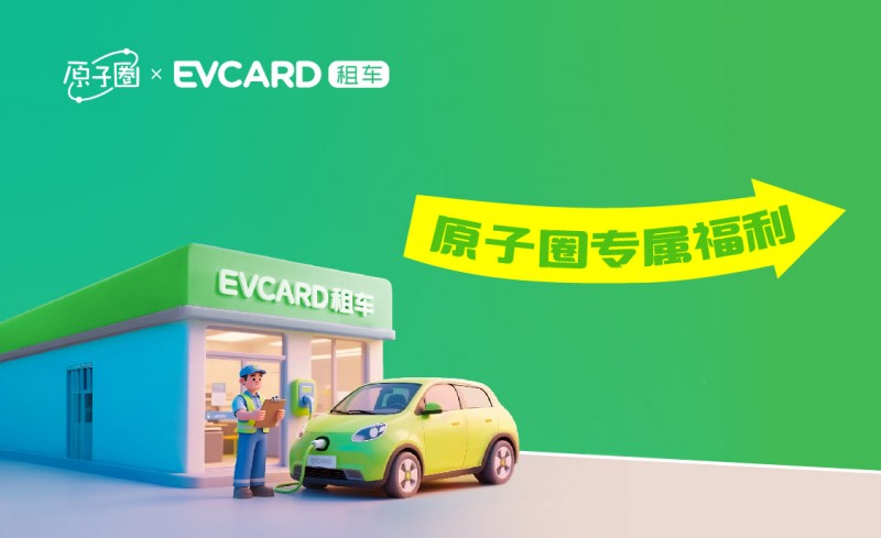 evcard租车入驻城家“原子圈”，会员权益互通激活假日消费潜力