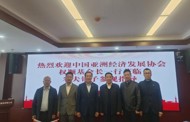 中国亚洲经济发展协会权顺基会长一行莅临农夫铺子参观指导