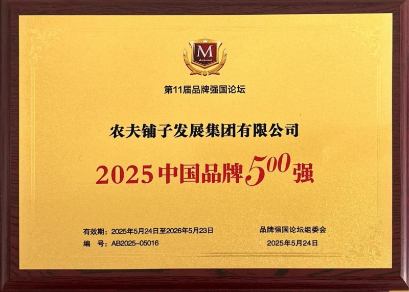 农夫铺子集团跻身中国品牌500强，品牌价值突破百亿大关